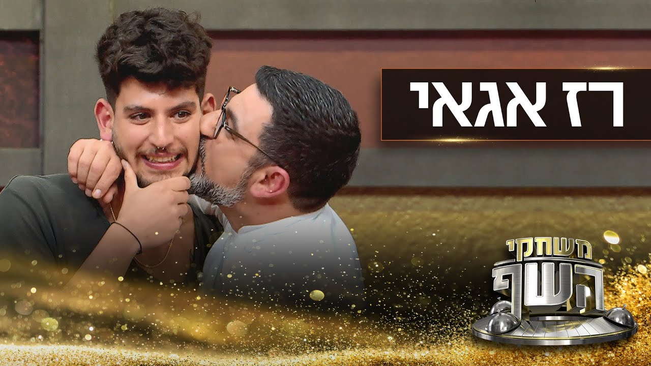 הולך בדרכי אביו: הבן של שף תומר אגאי מגיע לאודישן בהפתעה