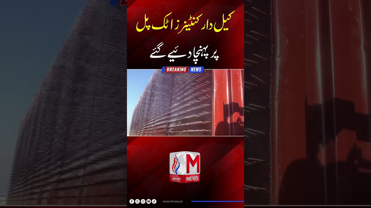 Containers fitted with iron nails placed at Attock Bridge as security tightens ahead of protest