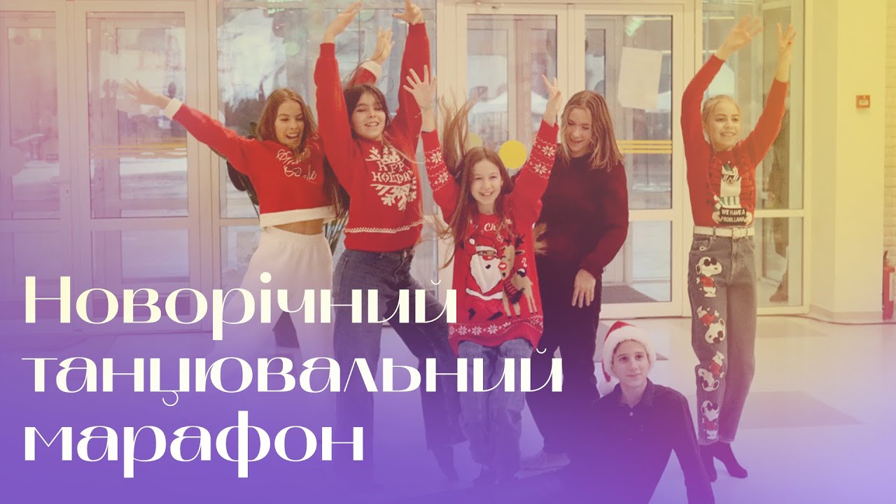 Новорічний танцювальний марафон Новопечерської школи