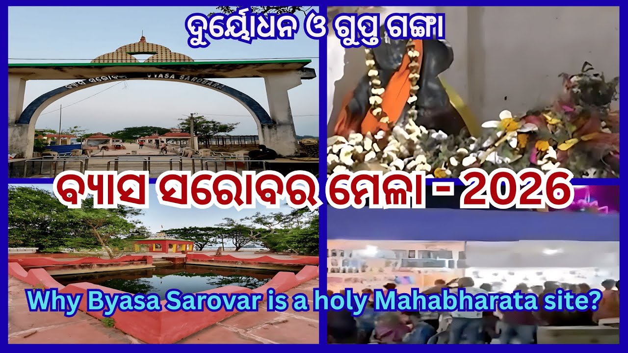 Byasa Sarovar Mela 2026 | Mahabharata Ra Gupta Ganga | ବ୍ୟାସ ସରୋବର ମେଳା | #trending #viral #mela