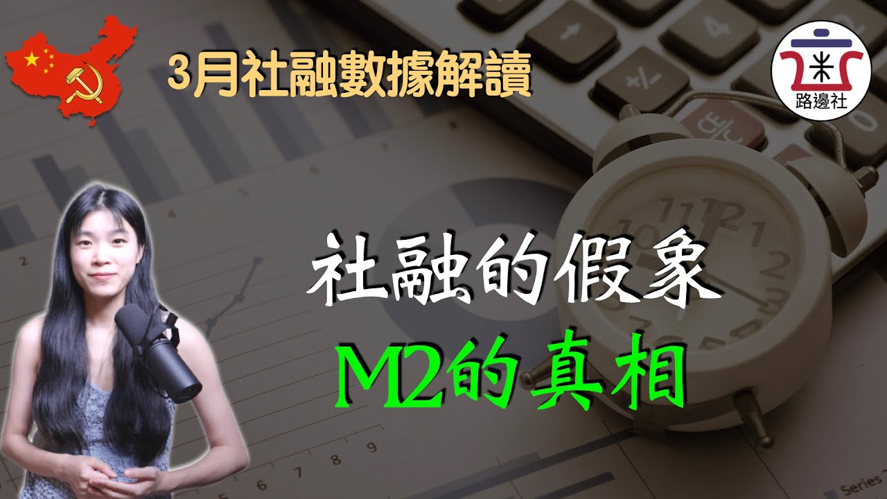 社融的假象，M2的真相！央行放水的壓力有多大？人民幣匯率又能扛多久？｜米國路邊社 [20230411#404]