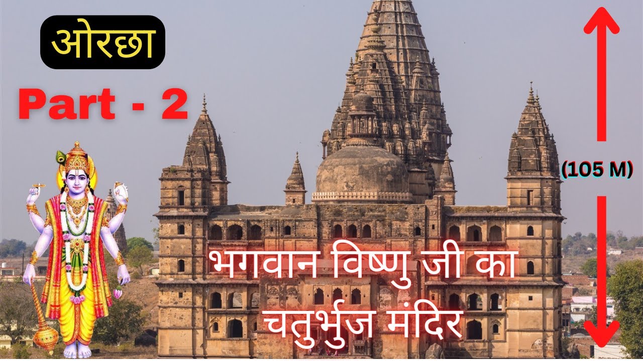 Chaturbhuj Mandir Orcha | चतुर्भुज मंदिर ओरछा | Part - 2
