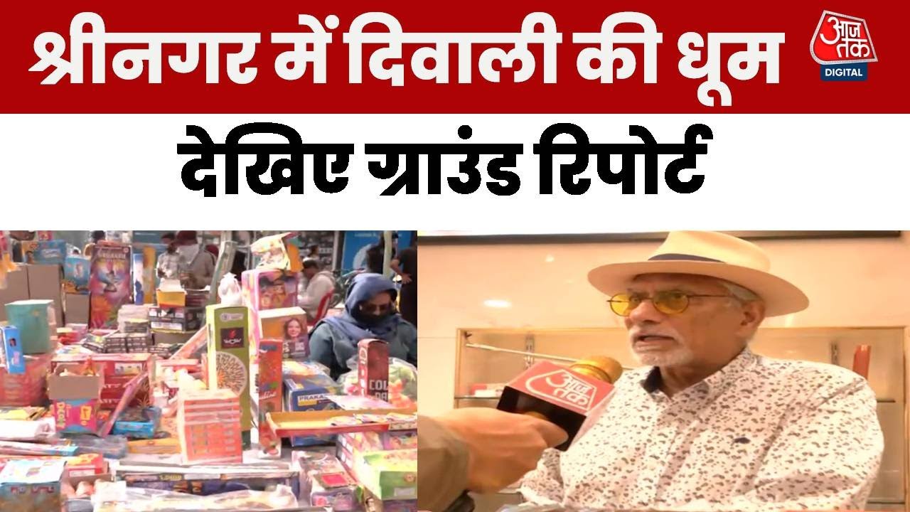 Jammu Kashmir Diwali : श्रीनगर में दिवाली की धूम, आजतक पर देखिए ग्राउंड | Diwali Celebration