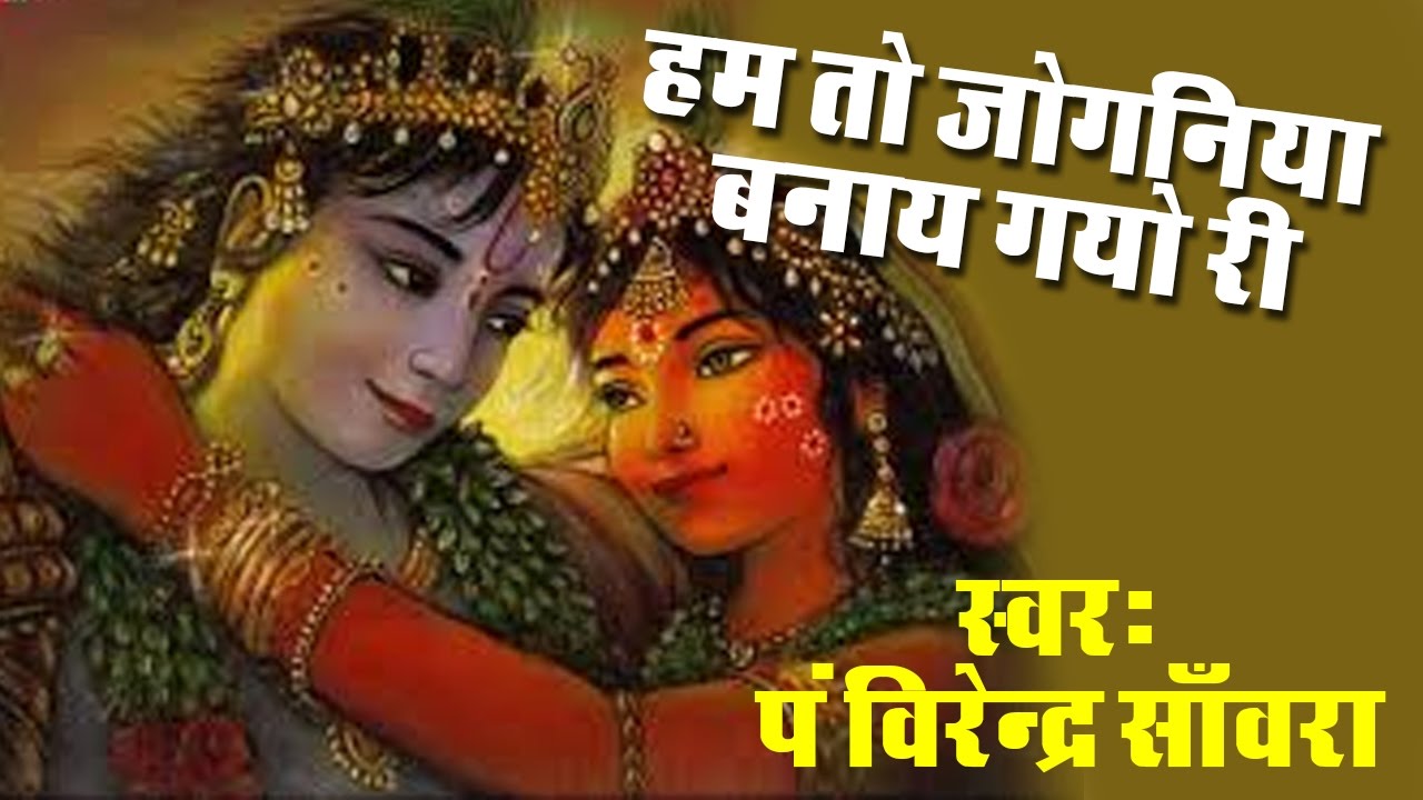 Hame To Joganiya Banaye Gayo Ri ! Beautiful Shyam Bhajan ! Devotional ! virender sanwra #Saawariya