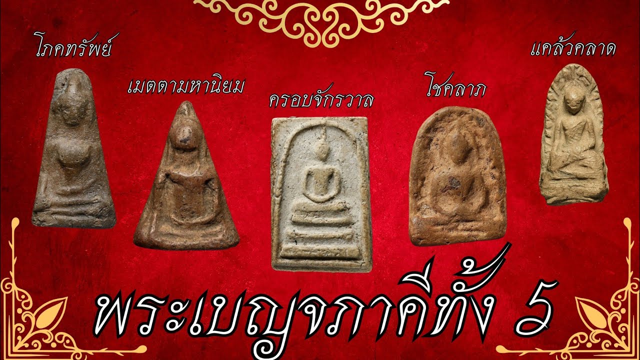 อยากเล่า EP.11 สุดยอดพระเครื่อง เบญจภาคี