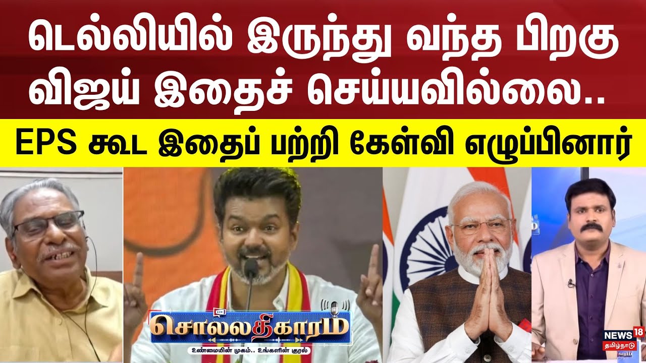 Sollathigaram |  டெல்லியில் இருந்து வந்த பிறகு விஜய் இதைச் செய்யவில்லை, EPS கூட இதைப் பற்றி கேள்வி!