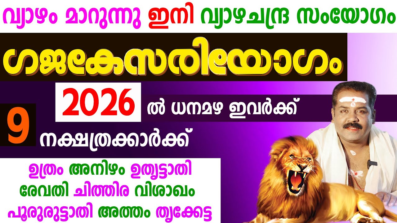 ഗജകേസരിയോഗം ഈ 9 നാളുകാർക്ക്  | വ്യാഴം ചന്ദ്രനുമായി ചേരുന്ന അപൂർവ്വയോഗം
