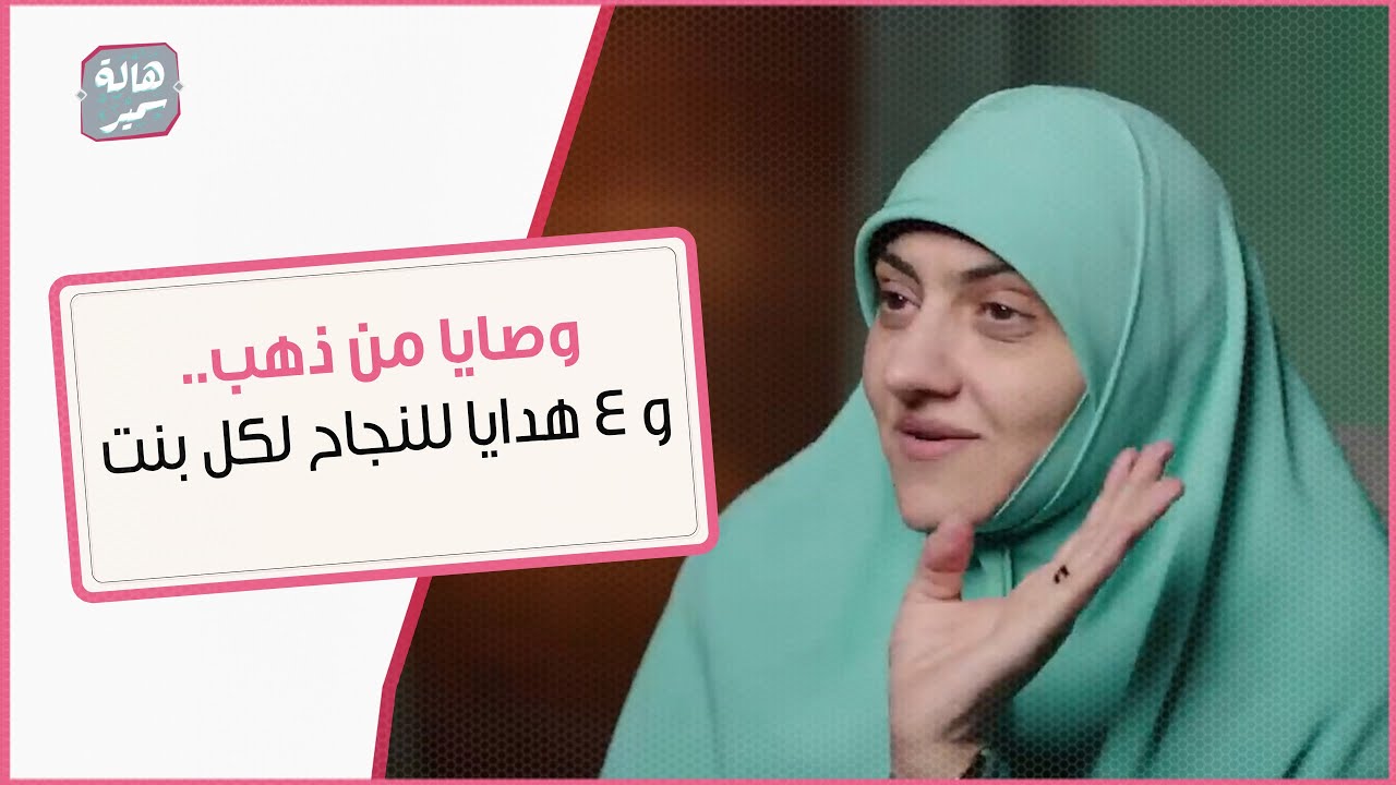 وصايا من ذهب.. و 4 هدايا للنجاح لكل بنت من د. هالة سمير