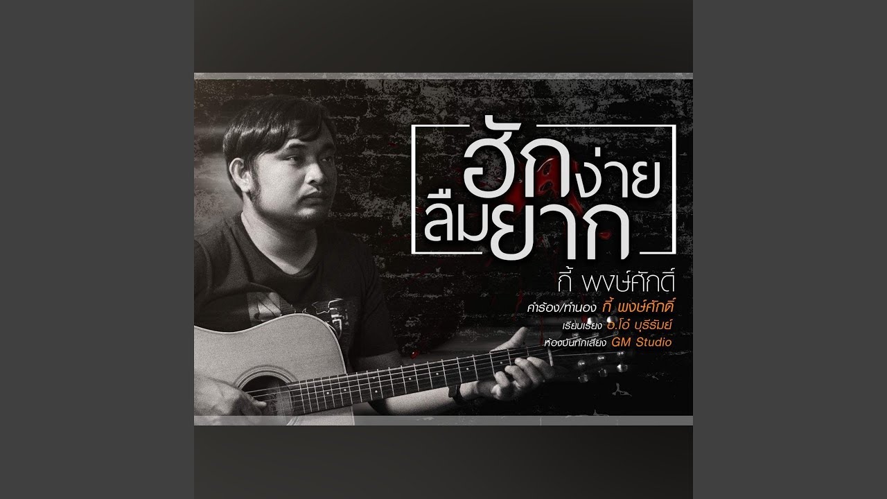 ฮักง่ายลืมยาก