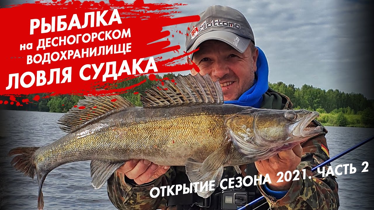 Рыбалка на Десногорском водохранилище. Открытие сезона 2021. Ловля судака. Часть 2