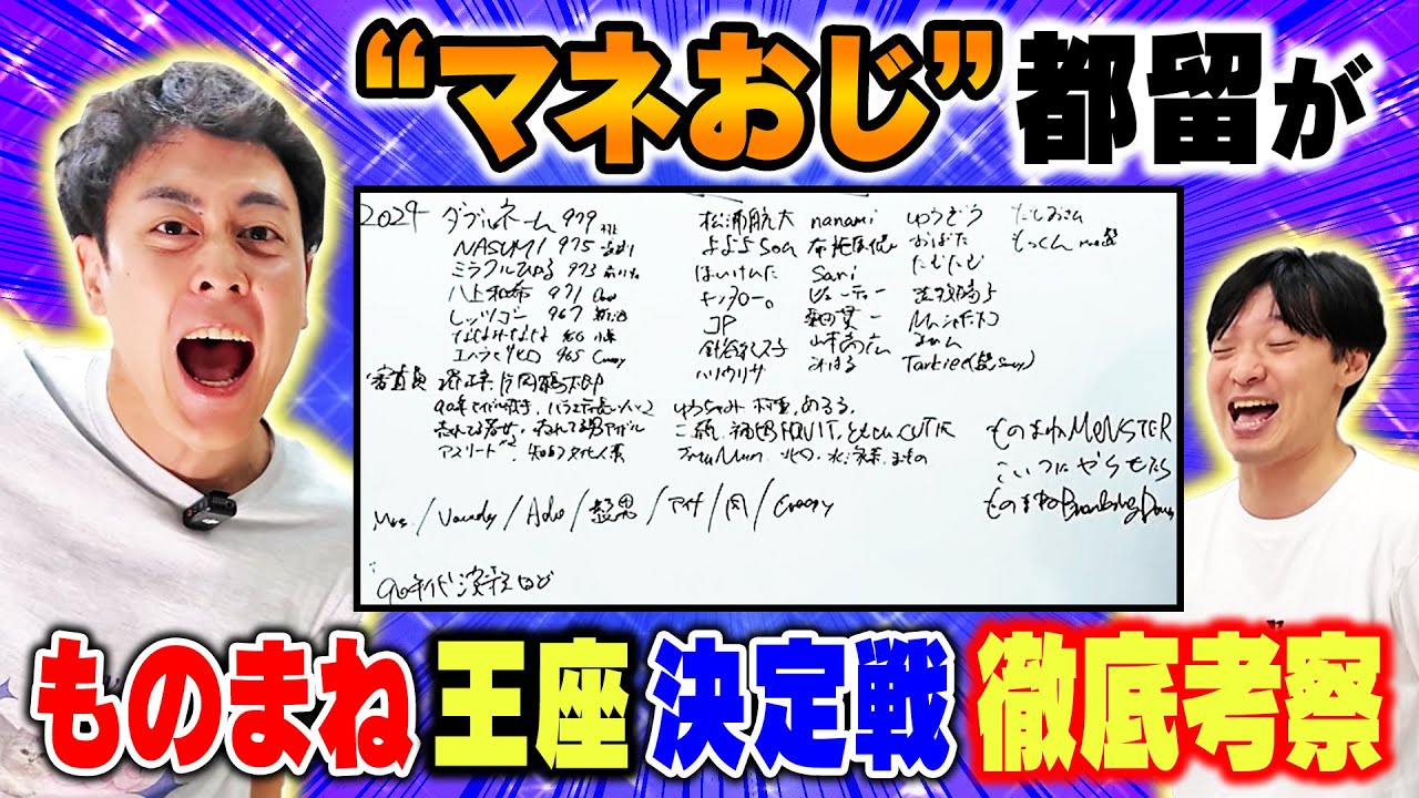 【徹底考察】マネおじ第一回ものまね紅白優勝者予想！！