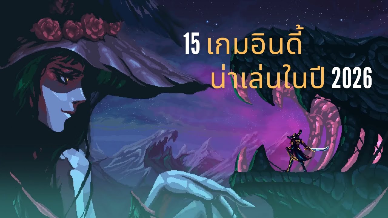 15 เกมอินดี้ น่าเล่นในปี 2026