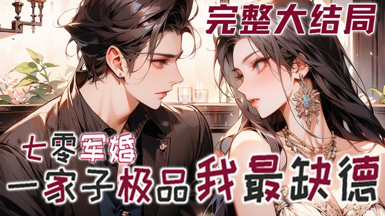 【完结】💕《七零军婚：一家子极品我最缺德》林向南穿越第一天，空间里上亿物资，可不下乡就得相亲！顾振华年轻的时候混不吝，现在却是个军官，林向南知道后一点不在意，对方还能缺德过她？结果这家伙是个双面人！