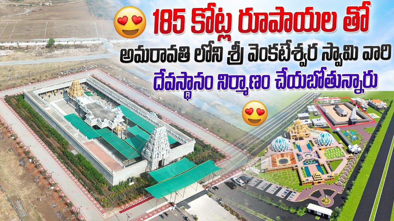 😍185 కోట్ల రూపాయల తో అమరావతి లోని శ్రీ వెంకటేశ్వర స్వామి వారి దేవస్థానం నిర్మాణం చేయబోతున్నారు🙏