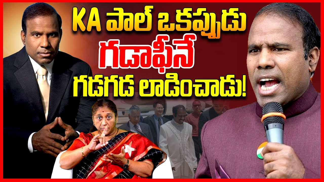 KA పాల్ గడాఫీనే గడగడ లాడించాడు | Social Activist Krishna Kumari EXPOSED Ka Paul Real Life Story | TR