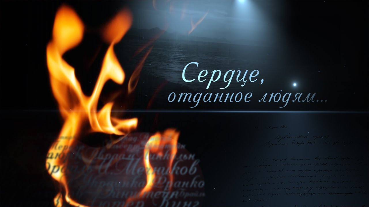 Сердце, отданное людям. Альфред Нобель