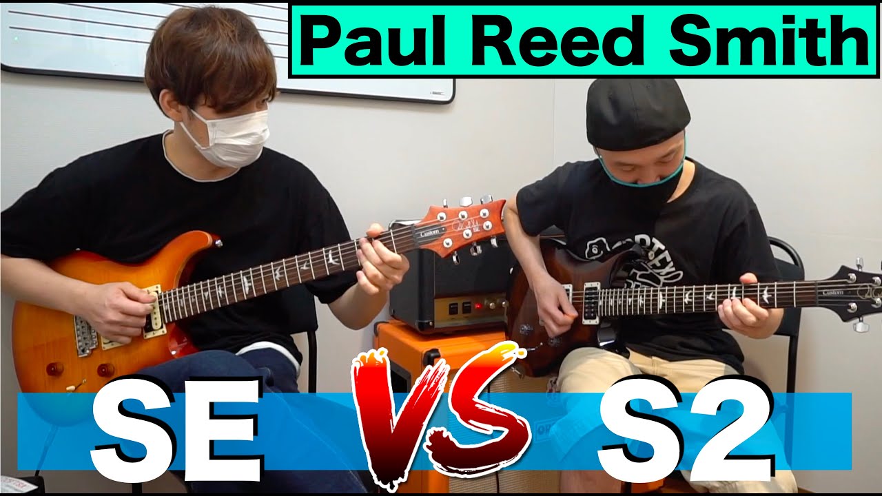 PRS「SE（8万）」と「S2（20万）」を弾き比べさせていただきました！！