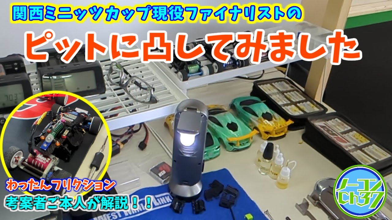 【ミニッツ】YYRCカップのピットウォークでアノ質問をしてみました