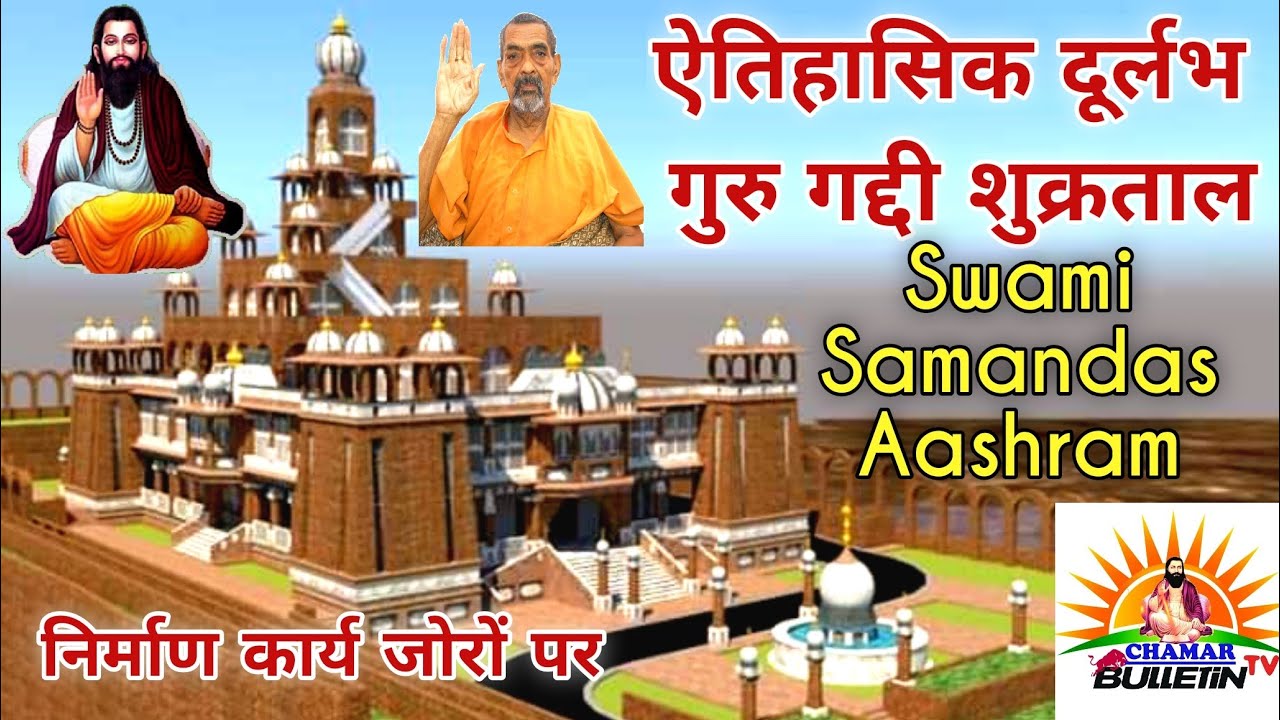 GURU RAVIDAS MISSION | GURU GADDI SHUKRTAL | सतगुरू समनदास जी का भव्य गुरूघर |
