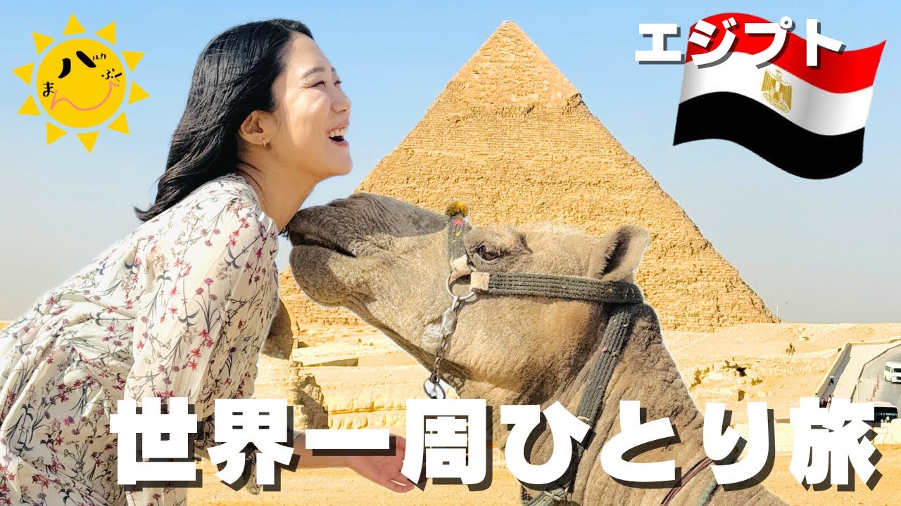 【エジプト一人旅】念願のピラミッド大満喫｜Egypt Giza Pyramids