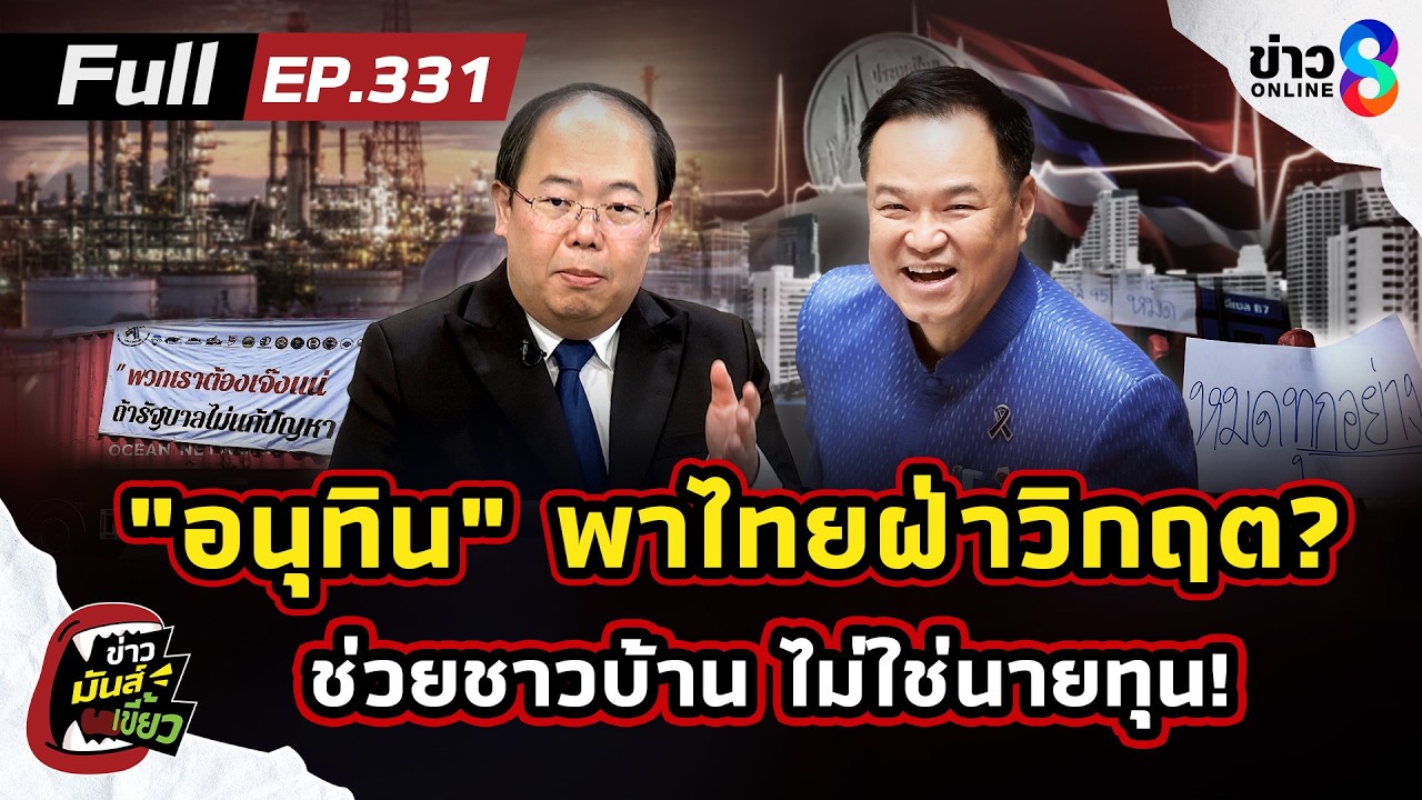 พาไทยฝ่าวิกฤตโลก 