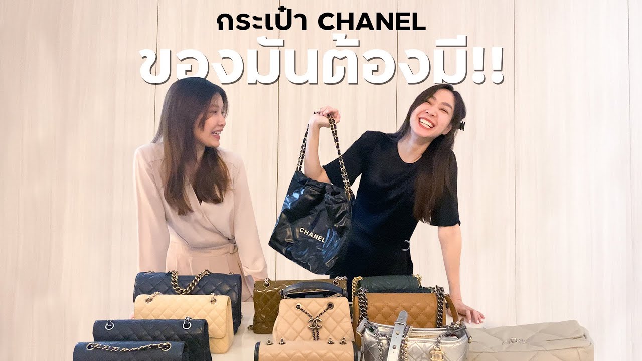 ถ้าจะมีกระเป๋า ชาแนล สักใบในชีวิต!! มันต้องรุ่นไหน