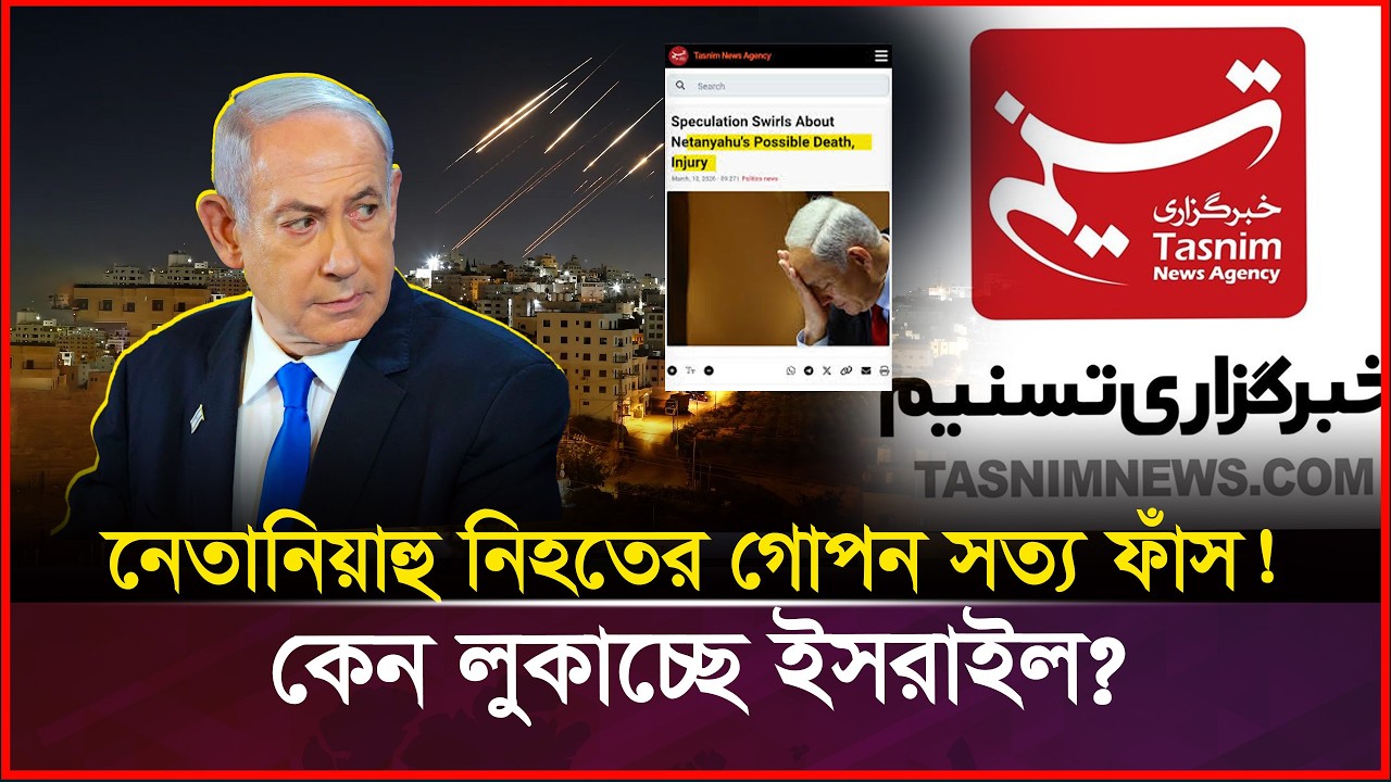 ৩ দিন ধরে নিখোঁজ নেতানিয়াহু! সত্যিই কি মা-রা গেছেন? | Israel Iran War 2026