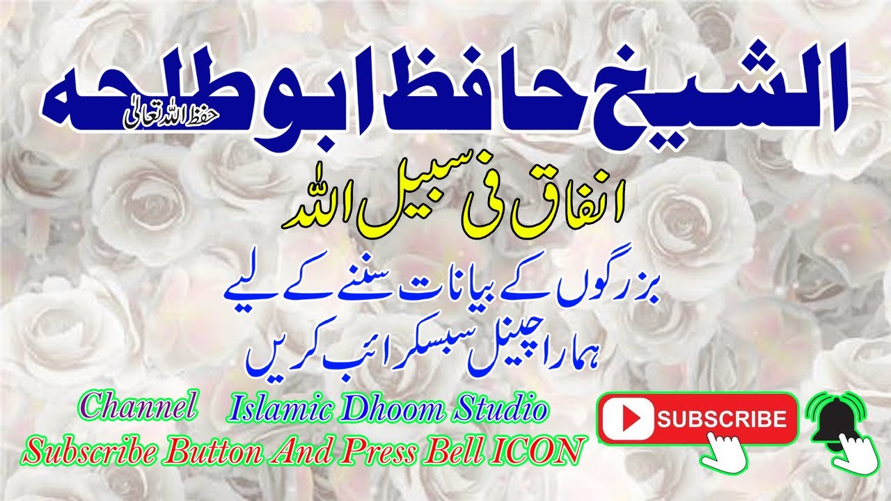 Al Shake Hafiz Abu Talha l Hafiz Abu Talha lالشیخ حافظ ابو طلحہ l انفاق فی سبیل اللہ