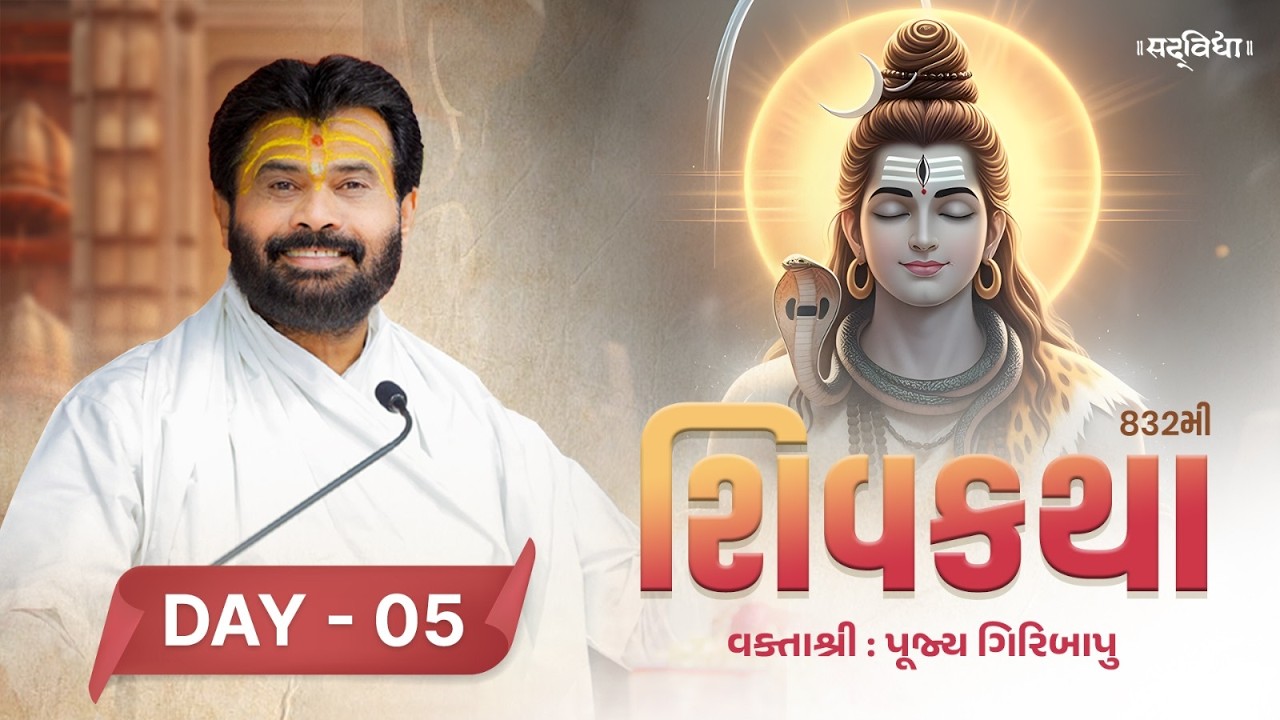 🔴LIVE : ShivKatha 832 | P. Giribapu | Day 05 | Surat - Gujarat | 25-02-2026