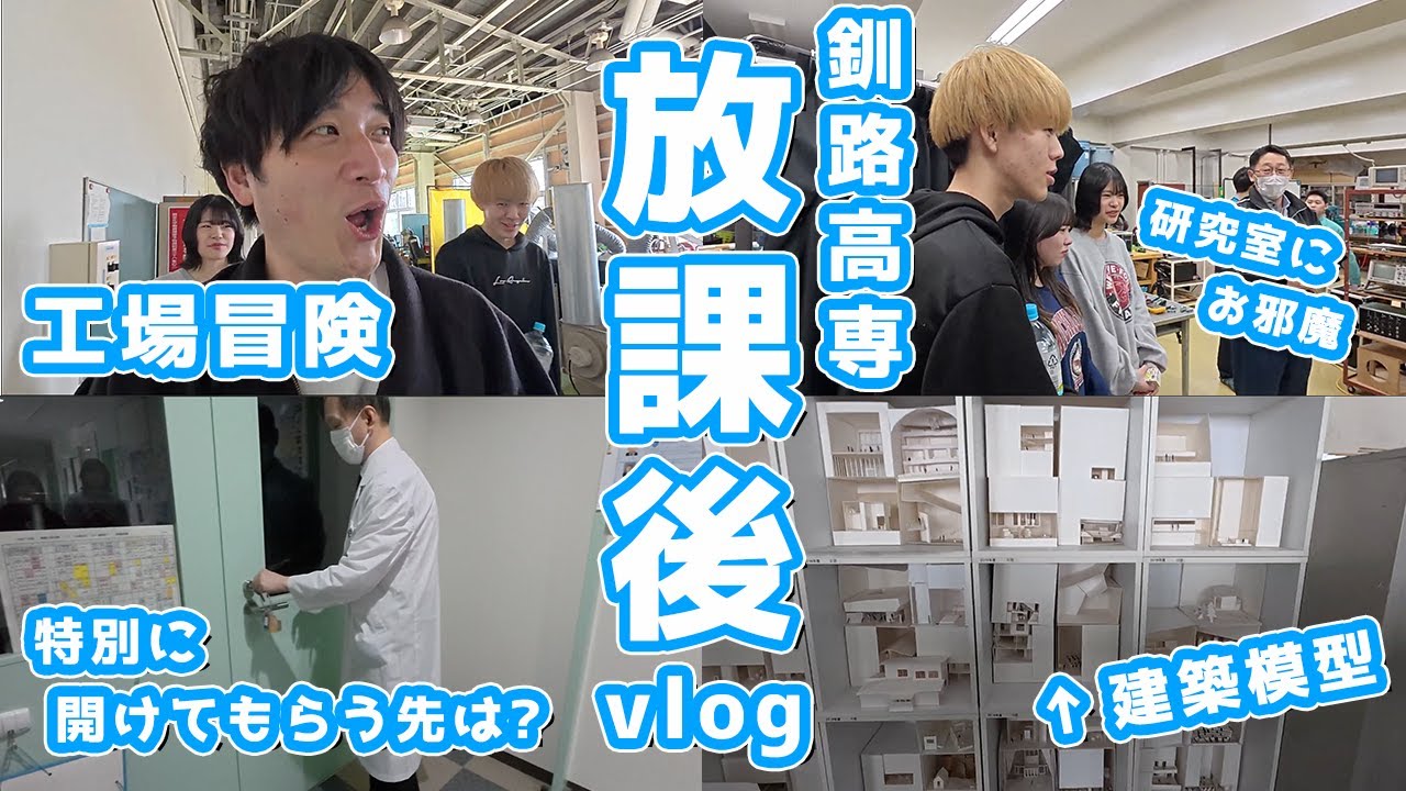【釧路高専Vlog】釧路高専の放課後のリアルな様子をお届け!!