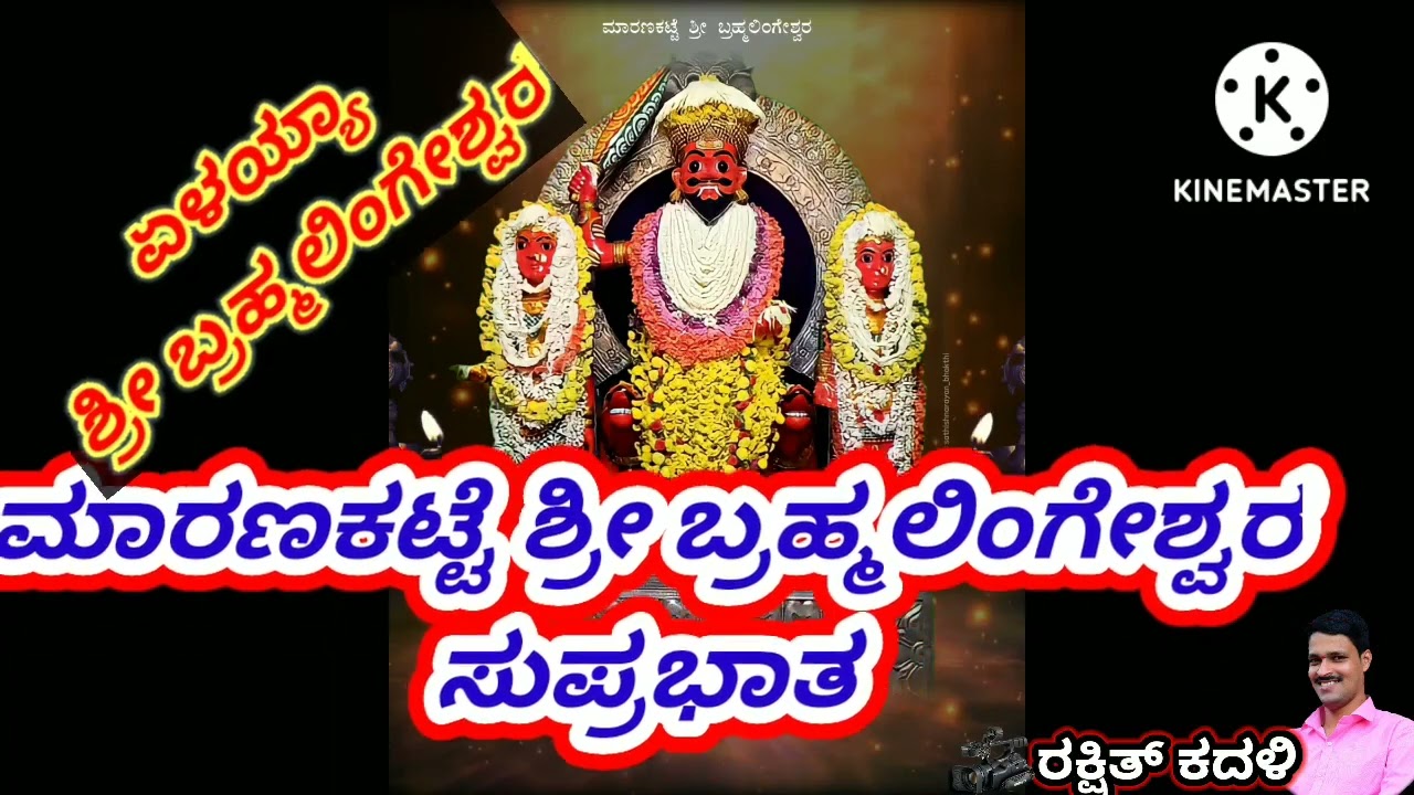 ಏಳಯ್ಯಾ ಶ್ರೀ ಬ್ರಹ್ಮಲಿಂಗೇಶ್ವರ| ಶ್ರೀ ಬ್ರಹ್ಮಲಿಂಗೇಶ್ವರ ಭಕ್ತಿಗೀತೆ| ಸುಪ್ರಭಾತ | Maranakatte Bramhlingeshwara