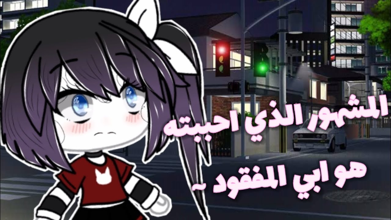 قصة جديدة بعنوان : ~ المشهور الذي احببته هو أبي المفقود ~ * الوصف *