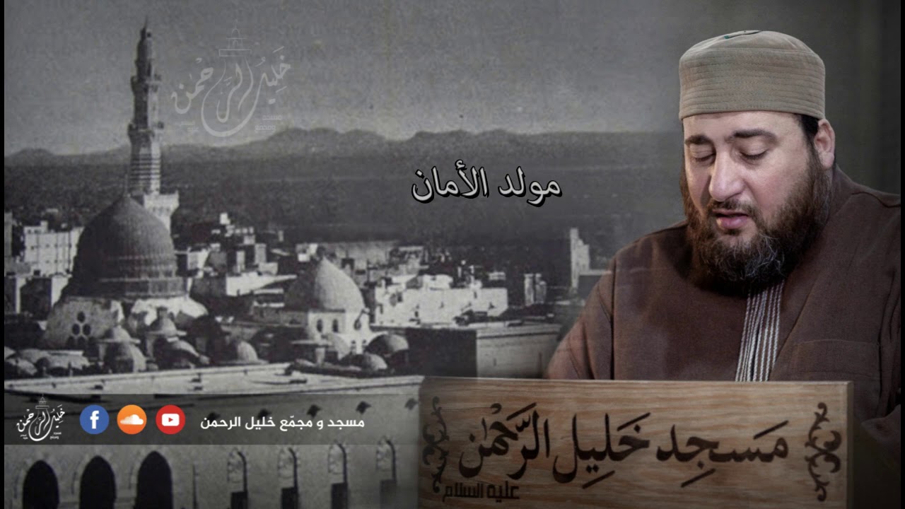 مولد الأمان | الشيخ وليد أبو حيط