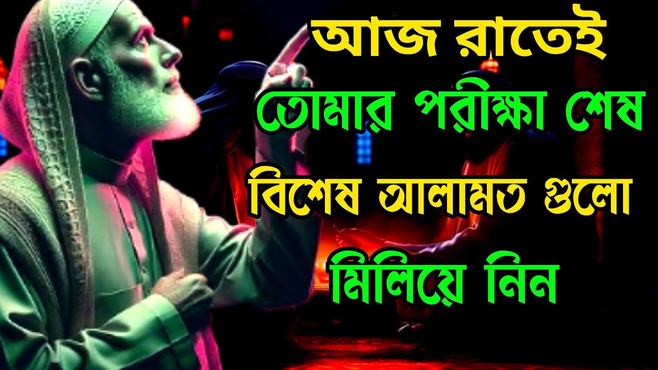 আজ রাতেই তোমার পরীক্ষা শেষ ৬টি বিশেষ আলামত৷ #motivation 