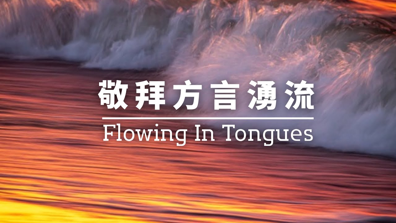 Flowing In Tongues【方言系列】FT006 / TOD Inspiration