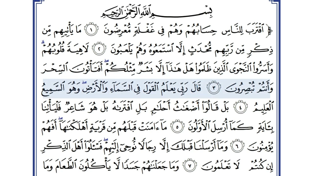 السادس الاعدادي/سورة الانبياء - الوحدة الخامسة ايات الحفظ (الاخيرة)