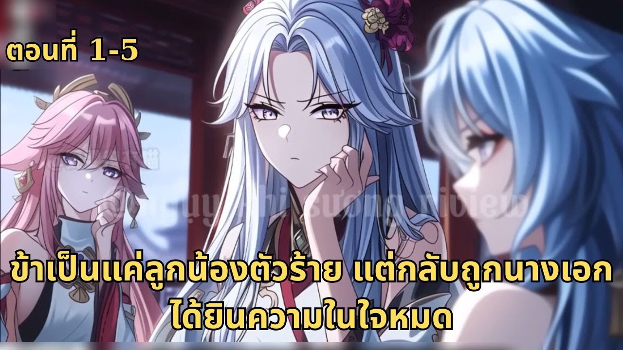 ตอนที่ 1-5 | ข้าเป็นแค่ลูกน้องตัวร้าย แต่กลับถูกนางเอกได้ยินความในใจหมด