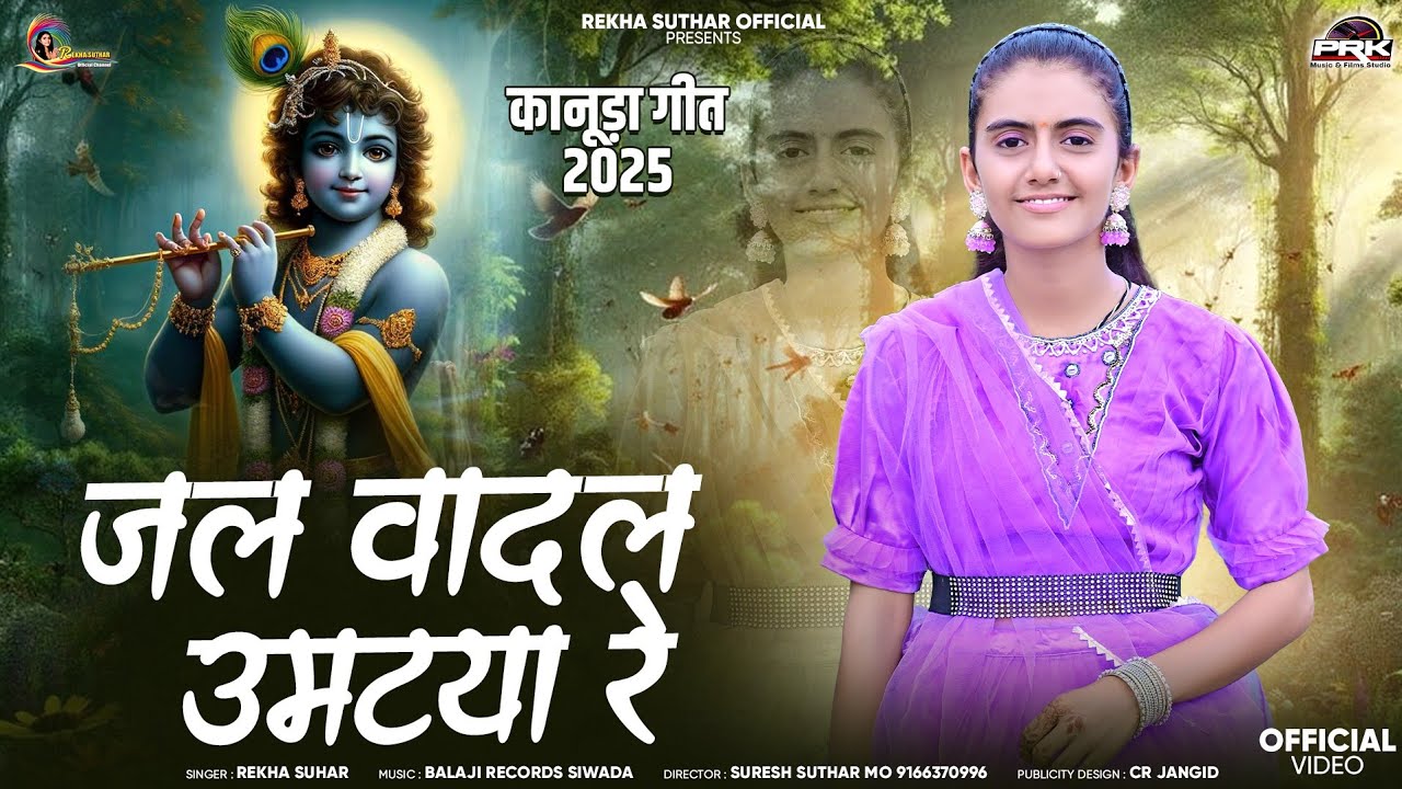 जल वादल उमटया रे | Jal Vadal Umtaya | देशी कानुडा स्पेशल गरबी सॉन्ग | Rekha Suthar 2025 Kanuda Geet