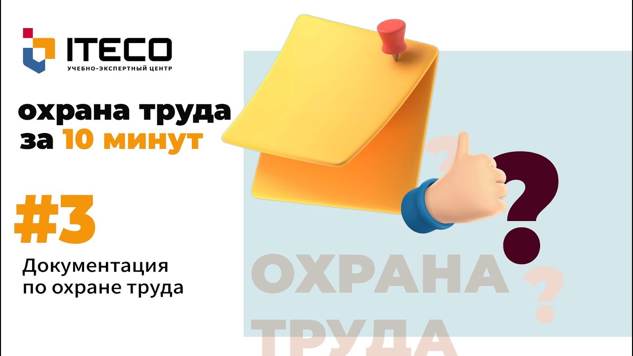 Локально-нормативная документация в сфере охраны труда
