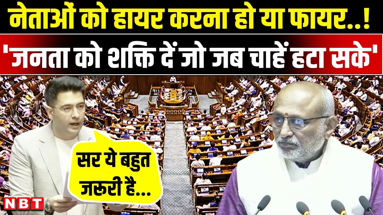 Raghav Chadha on Right to Recall: Rajya Sabha में राघव चड्ढा ने मांगा जनता के लिए राइट टू रिकॉल| NBT