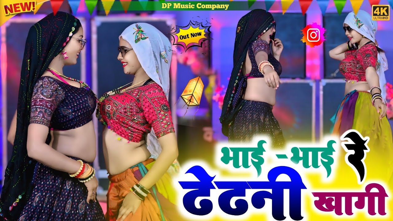 ढेढनी | Bhai - Bhai Re Dhedhni Khagi | भाई - भाई रे ढेढनी खागी | Singer Satveer Gurjar | New Rasiya