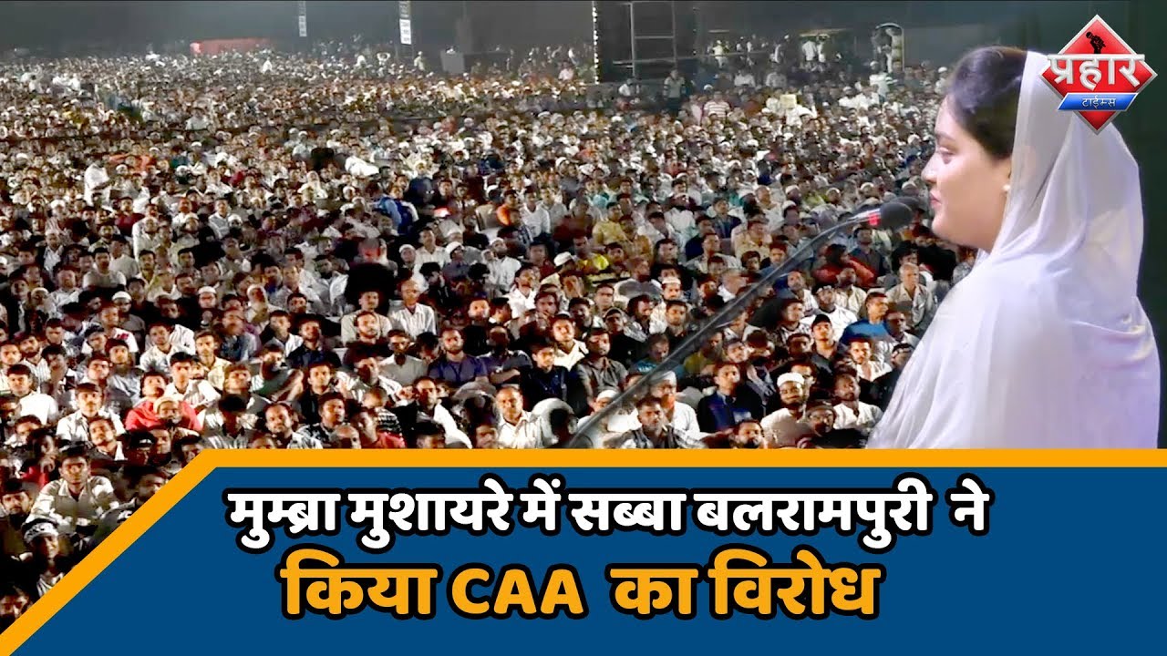 SABA BALRAMPURI IN MUMBRA MUSHAIRA 2020 ||SABA BALRAMPURI||Aapka Prahar Times