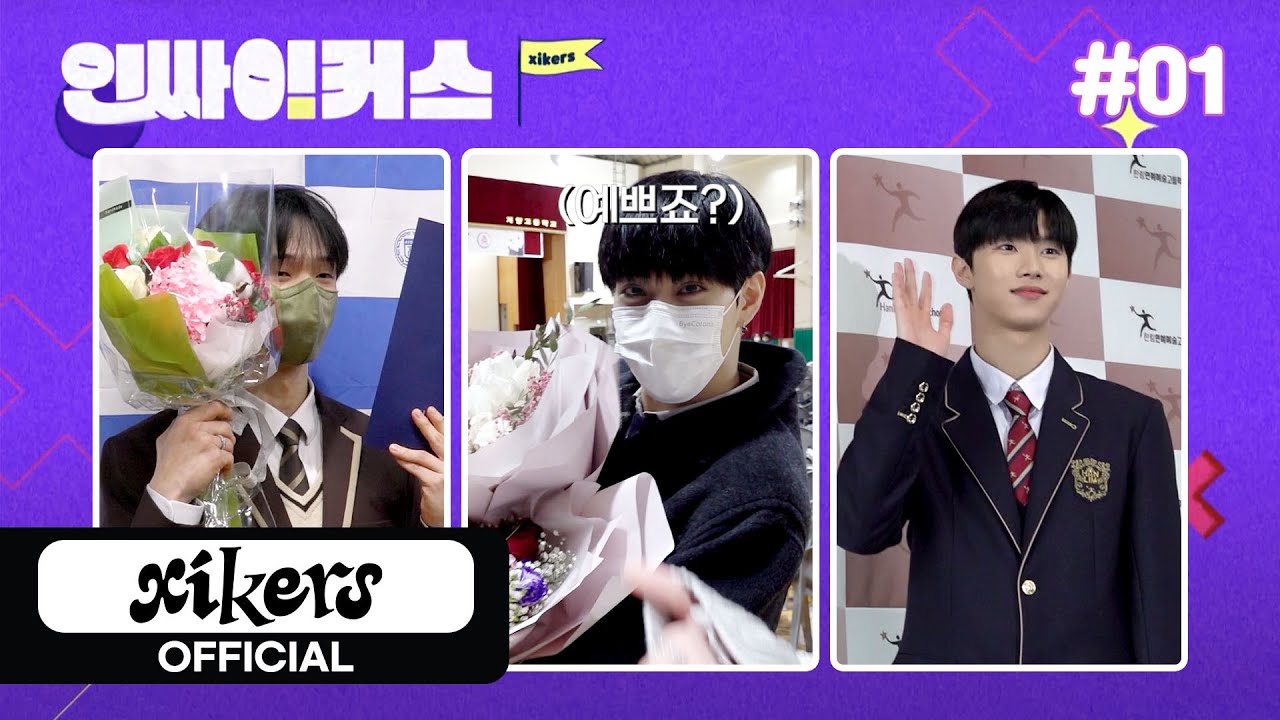 04즈 졸업식 BEHIND🎓 | xikers(싸이커스) 인싸이커스 #01