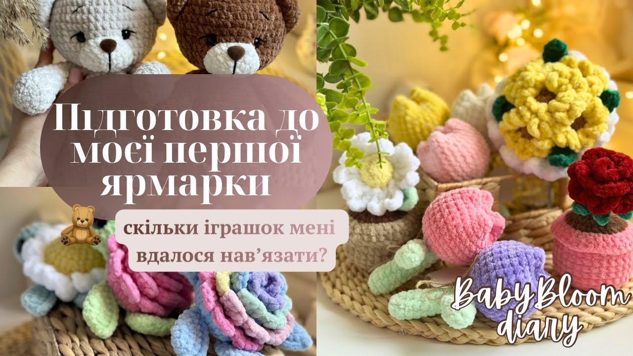 Підготовка до моєї першої ярмарки | вʼяжу іграшки та брелоки | чи все встигну?