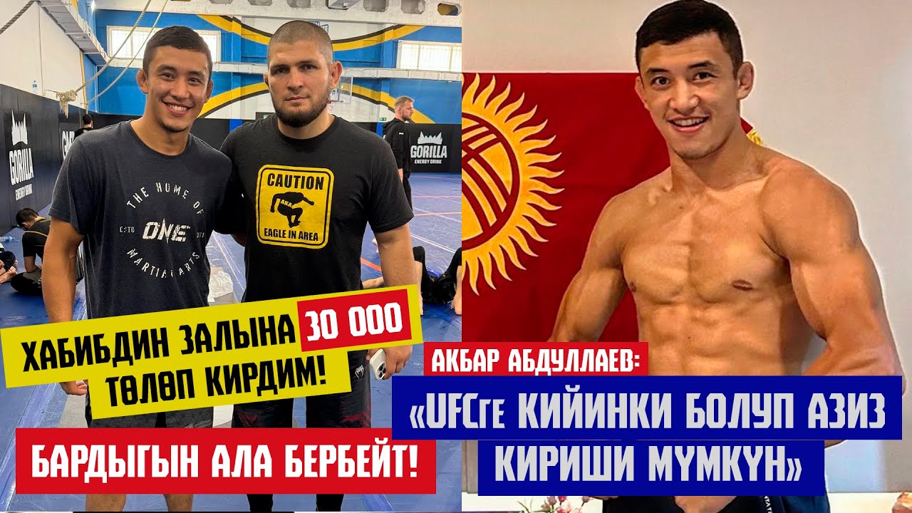 АКБАР АБДУЛЛАЕВ: ХАБИБДИН ЗАЛЫНА 30 000 ТӨЛӨП КИРДИМ! 