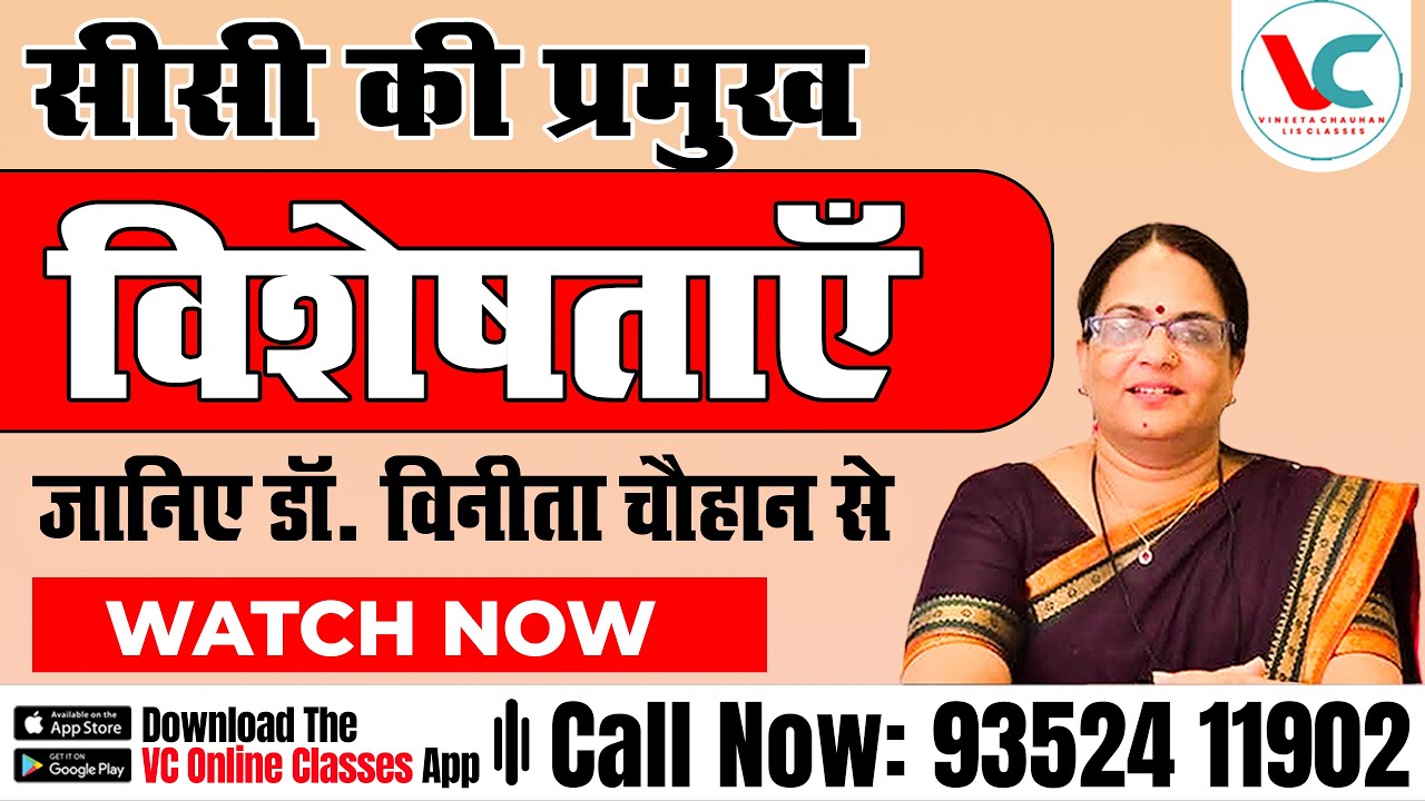 सीसी की प्रमुख विशेषताएँ || जानिए डॉ. विनीता चौहान || Watch Now || VC Online Classes ||