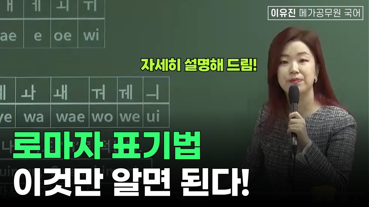 로마자 표기법 특강! 이것만 알면 된다│이유진 국어 메가공무원