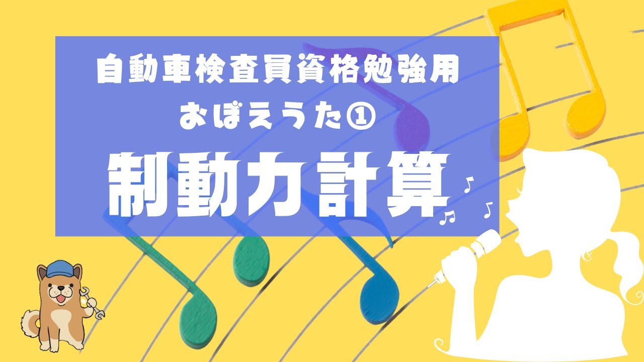 【自動車検査員勉強　試験対策】おぼえうた①制動力計算