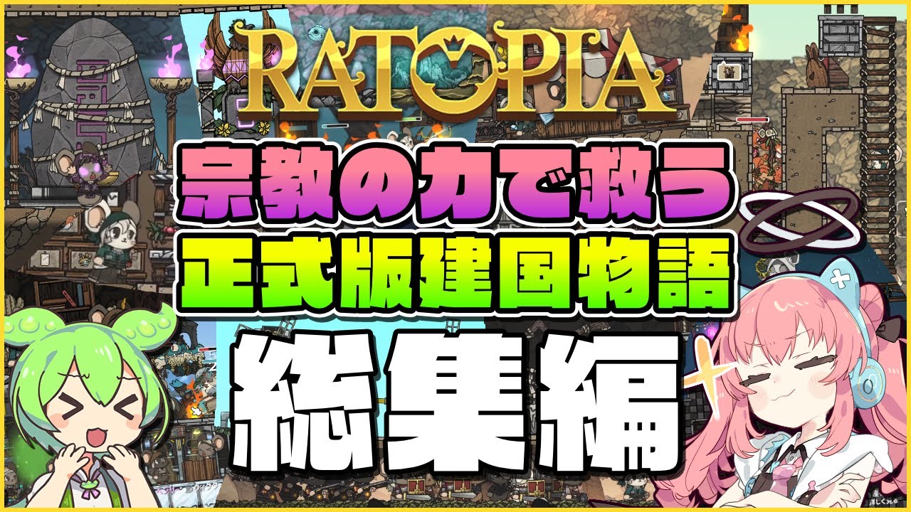 【Ratopia】ゆっくり解説！宗教の力で救う正式版建国物語 総集編【ゆっくり実況】