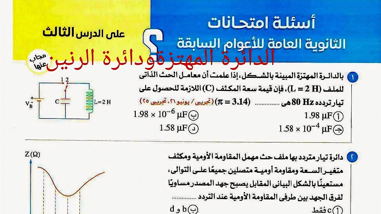 حل أسئلة امتحانات الثانوية العامه السابقة (الدائرة المهتزة ودائرة الرنين) كتاب الامتحان فيزياء 2026